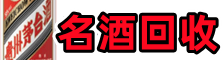 昌吉鑫彩名酒回收店